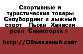 Спортивные и туристические товары Сноубординг и лыжный спорт - Лыжи. Хакасия респ.,Саяногорск г.